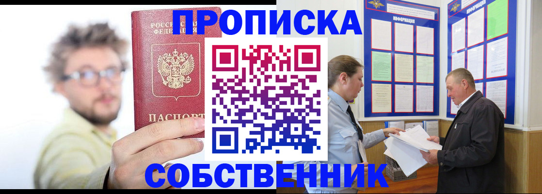 прописка от собственника в Владивостоке